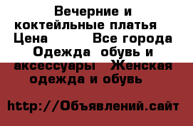 Вечерние и коктейльные платья  › Цена ­ 700 - Все города Одежда, обувь и аксессуары » Женская одежда и обувь   